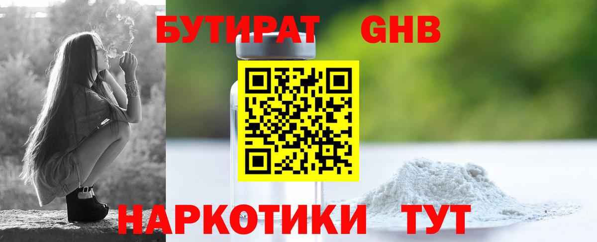 Бутират  Вход с VPN  Кумертау  Бутират оксибутират 